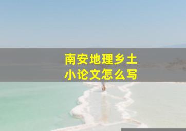 南安地理乡土小论文怎么写