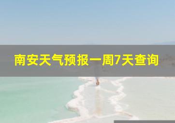 南安天气预报一周7天查询