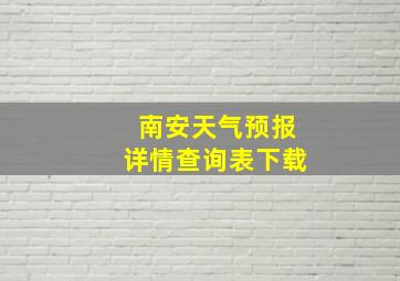 南安天气预报详情查询表下载