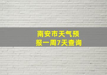 南安市天气预报一周7天查询