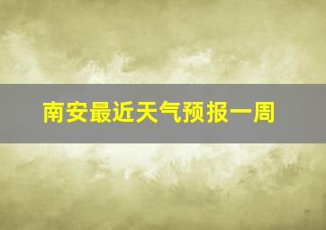 南安最近天气预报一周