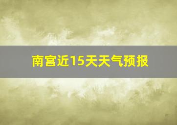 南宫近15天天气预报