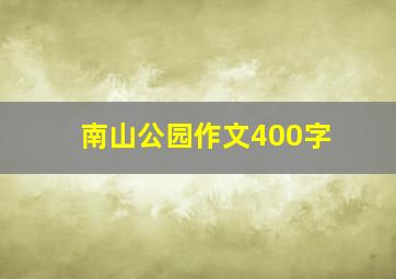 南山公园作文400字