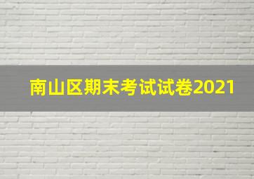 南山区期末考试试卷2021