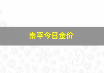 南平今日金价