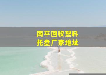 南平回收塑料托盘厂家地址