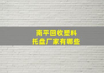 南平回收塑料托盘厂家有哪些