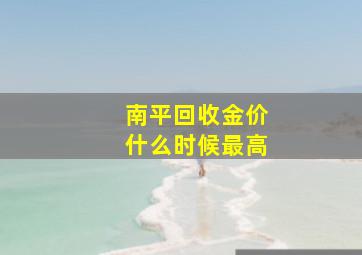 南平回收金价什么时候最高