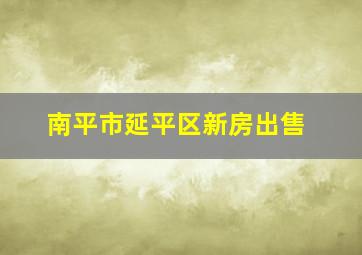 南平市延平区新房出售