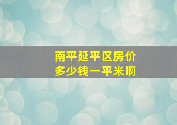 南平延平区房价多少钱一平米啊