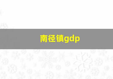 南径镇gdp