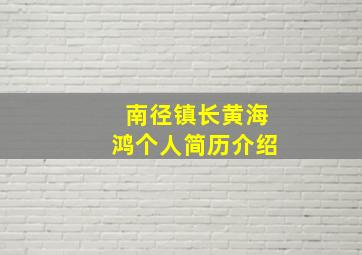 南径镇长黄海鸿个人简历介绍