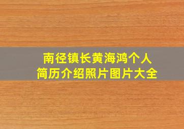 南径镇长黄海鸿个人简历介绍照片图片大全