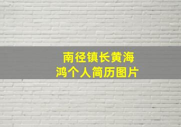 南径镇长黄海鸿个人简历图片