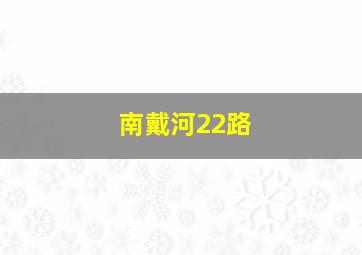 南戴河22路