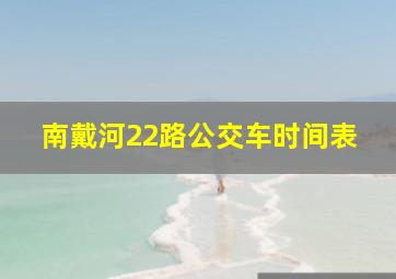 南戴河22路公交车时间表