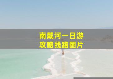 南戴河一日游攻略线路图片