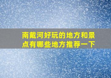 南戴河好玩的地方和景点有哪些地方推荐一下