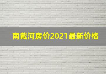 南戴河房价2021最新价格