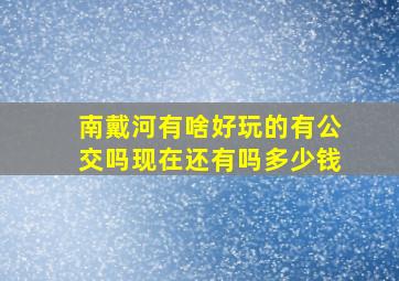 南戴河有啥好玩的有公交吗现在还有吗多少钱