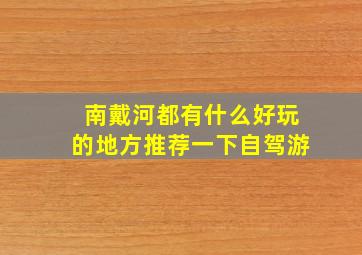 南戴河都有什么好玩的地方推荐一下自驾游