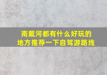 南戴河都有什么好玩的地方推荐一下自驾游路线