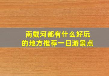 南戴河都有什么好玩的地方推荐一日游景点