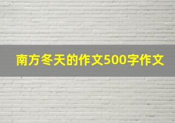 南方冬天的作文500字作文