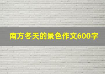 南方冬天的景色作文600字