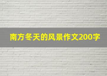 南方冬天的风景作文200字