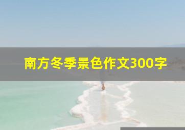 南方冬季景色作文300字