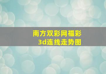 南方双彩网福彩3d连线走势图