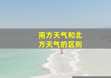 南方天气和北方天气的区别