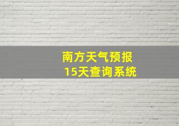 南方天气预报15天查询系统