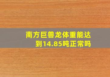 南方巨兽龙体重能达到14.85吨正常吗