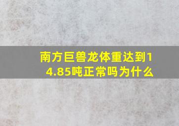 南方巨兽龙体重达到14.85吨正常吗为什么