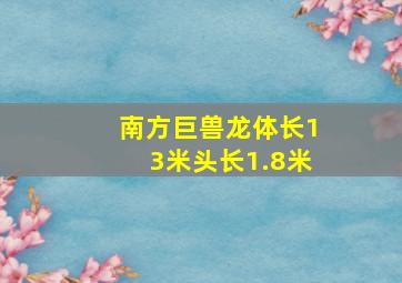 南方巨兽龙体长13米头长1.8米