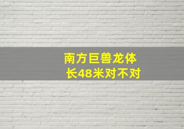 南方巨兽龙体长48米对不对