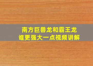 南方巨兽龙和霸王龙谁更强大一点视频讲解