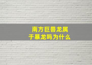 南方巨兽龙属于暴龙吗为什么