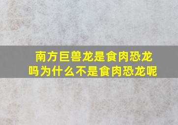 南方巨兽龙是食肉恐龙吗为什么不是食肉恐龙呢