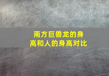 南方巨兽龙的身高和人的身高对比