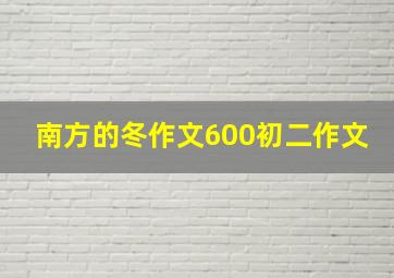 南方的冬作文600初二作文