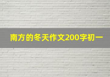 南方的冬天作文200字初一