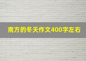 南方的冬天作文400字左右