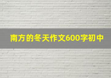 南方的冬天作文600字初中