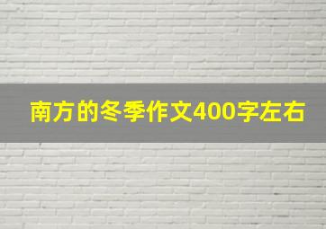 南方的冬季作文400字左右