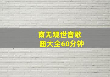 南无观世音歌曲大全60分钟