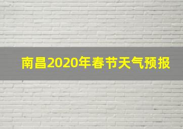 南昌2020年春节天气预报