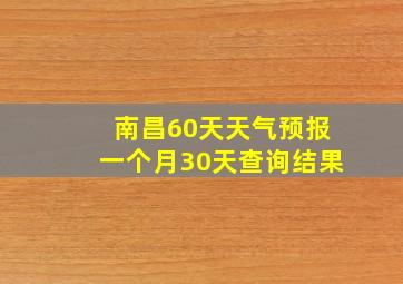 南昌60天天气预报一个月30天查询结果